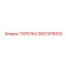 2657478059 ТАРЕЛКА Epiroc