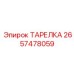 2657478059 ТАРЕЛКА Epiroc
