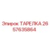 2657635864 ТАРЕЛКА Epiroc