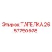 2657750978 ТАРЕЛКА Epiroc