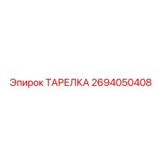 2694050408 ТАРЕЛКА Epiroc