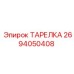 2694050408 ТАРЕЛКА Epiroc