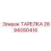 2694050416 ТАРЕЛКА Epiroc