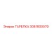 3081600079 ТАРЕЛКА Epiroc
