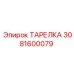 3081600079 ТАРЕЛКА Epiroc