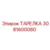 3081600080 ТАРЕЛКА Epiroc