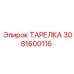 3081600116 ТАРЕЛКА Epiroc