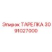3091027000 ТАРЕЛКА Epiroc