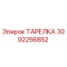 3092256852 ТАРЕЛКА Epiroc