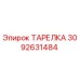 3092631484 ТАРЕЛКА Epiroc