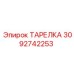 3092742253 ТАРЕЛКА Epiroc