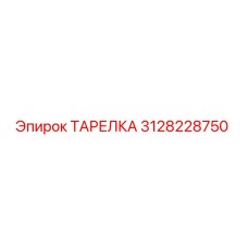 3128228750 ТАРЕЛКА Epiroc