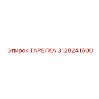 3128241600 ТАРЕЛКА Epiroc