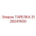 3128241600 ТАРЕЛКА Epiroc