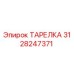 3128247371 ТАРЕЛКА Epiroc