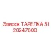 3128247600 ТАРЕЛКА Epiroc
