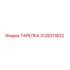 3128311832 ТАРЕЛКА Epiroc