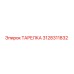 3128311832 ТАРЕЛКА Epiroc
