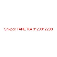 3128312288 ТАРЕЛКА Epiroc