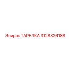 3128326188 ТАРЕЛКА Эпирок (Epiroc)