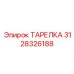 3128326188 ТАРЕЛКА Эпирок (Epiroc)