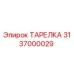 3137000029 ТАРЕЛКА Epiroc