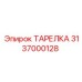 3137000128 ТАРЕЛКА Epiroc