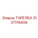 3137118409 ТАРЕЛКА Epiroc