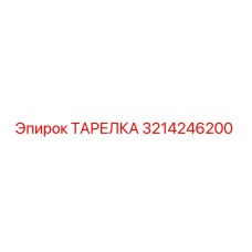 3214246200 ТАРЕЛКА Epiroc