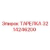 3214246200 ТАРЕЛКА Epiroc