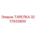 3217933800 ТАРЕЛКА Epiroc