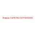 3217943200 ТАРЕЛКА Epiroc