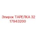 3217943200 ТАРЕЛКА Epiroc