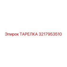 3217953510 ТАРЕЛКА Epiroc