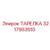 3217953510 ТАРЕЛКА Epiroc
