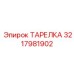 3217981902 ТАРЕЛКА Epiroc
