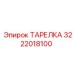 3222018100 ТАРЕЛКА Epiroc