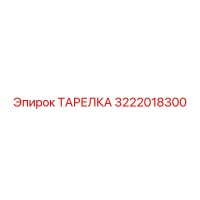 3222018300 ТАРЕЛКА Epiroc