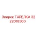 3222018300 ТАРЕЛКА Epiroc