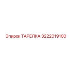 3222019100 ТАРЕЛКА Epiroc