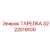 3222019100 ТАРЕЛКА Epiroc