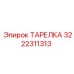 3222311313 ТАРЕЛКА Epiroc