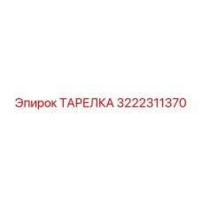 3222311370 ТАРЕЛКА Epiroc