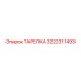 3222311493 ТАРЕЛКА Epiroc