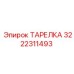 3222311493 ТАРЕЛКА Epiroc