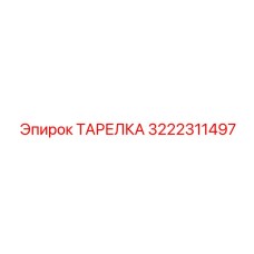 3222311497 ТАРЕЛКА Epiroc