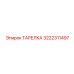3222311497 ТАРЕЛКА Epiroc
