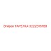 3222315168 ТАРЕЛКА Epiroc