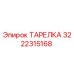 3222315168 ТАРЕЛКА Epiroc
