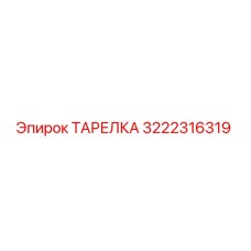 3222316319 ТАРЕЛКА Epiroc